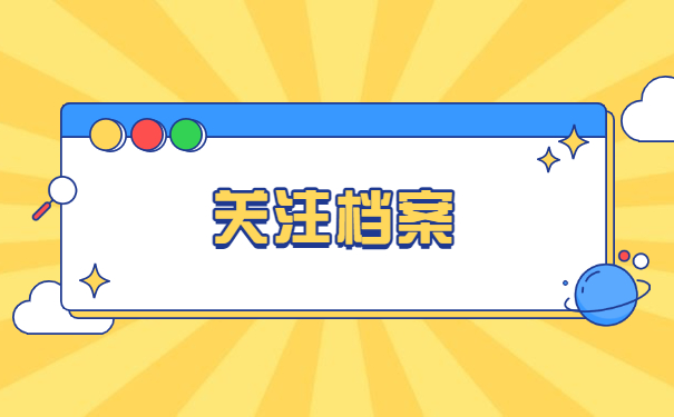 关注档案