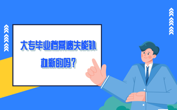 大专毕业档案遗失能补办新的吗？