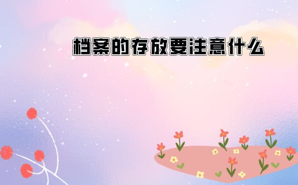 档案的存放需要注意什么