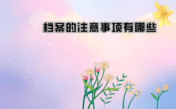 档案的存放需要注意什么