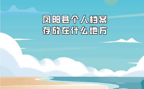 个人档案存放在什么地方