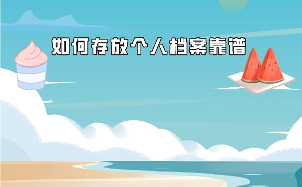 个人档案存放在什么地方