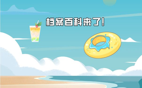 个人档案存放在什么地方