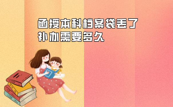 函授本科档案丢了如何补办