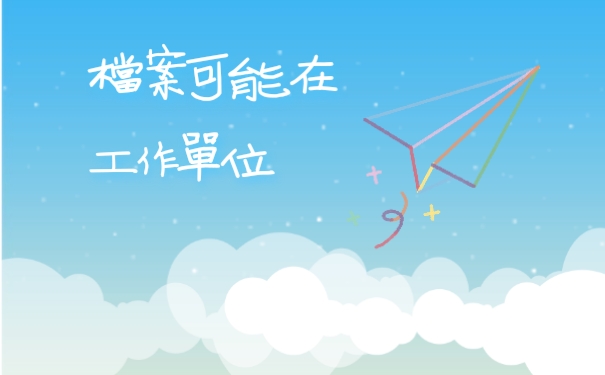档案可能在工作单位