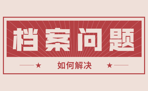 档案问题