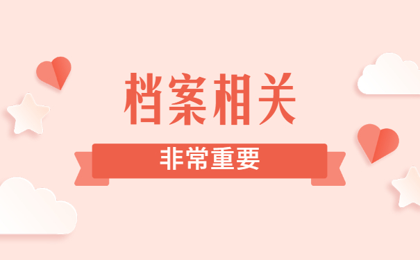 档案相关