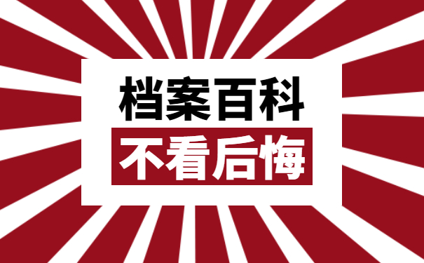 档案相关