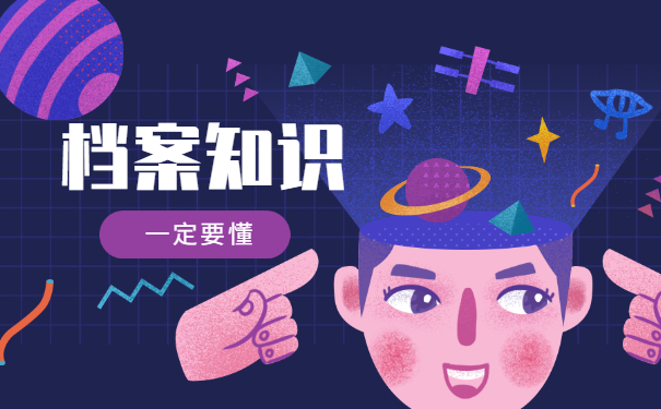 档案知识
