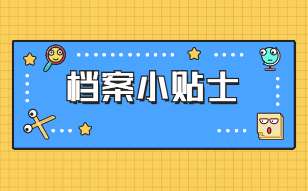 档案知识