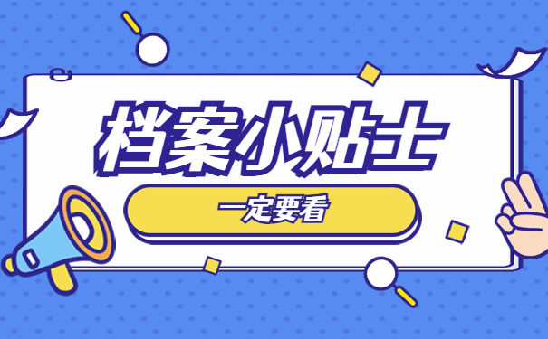 档案知识
