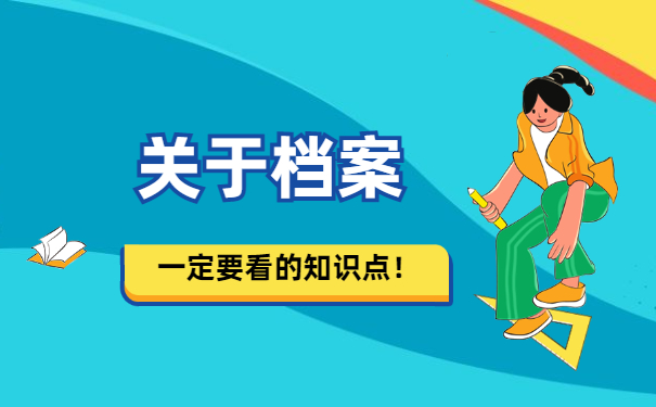 关于档案