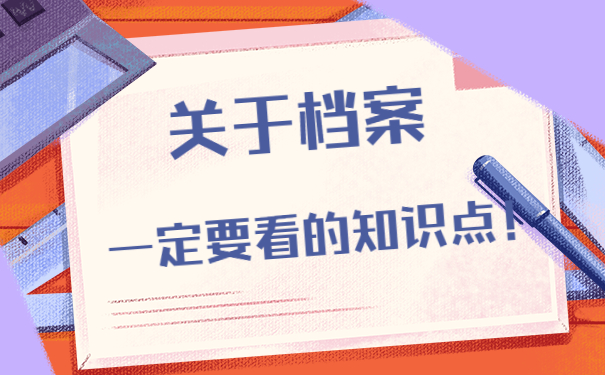 关于档案