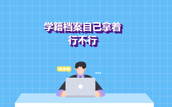 学籍档案自己拿着行不行