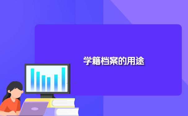 学籍档案的用途