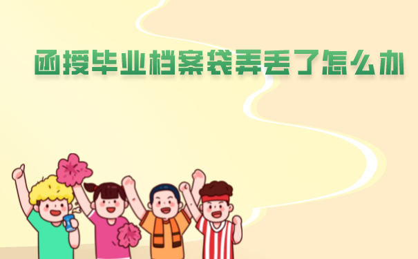函授毕业档案丢失就要补办