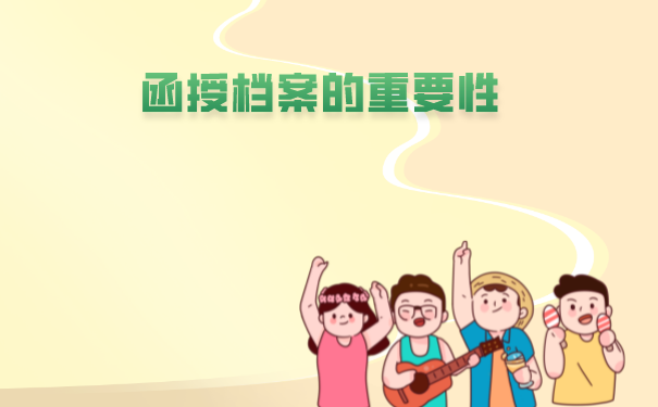 函授毕业档案丢失就要补办