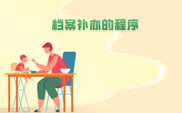 函授毕业档案丢失就要补办
