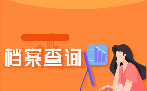 档案查询