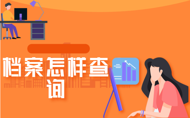 档案查询