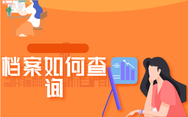 档案查询