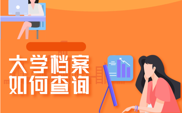 档案查询
