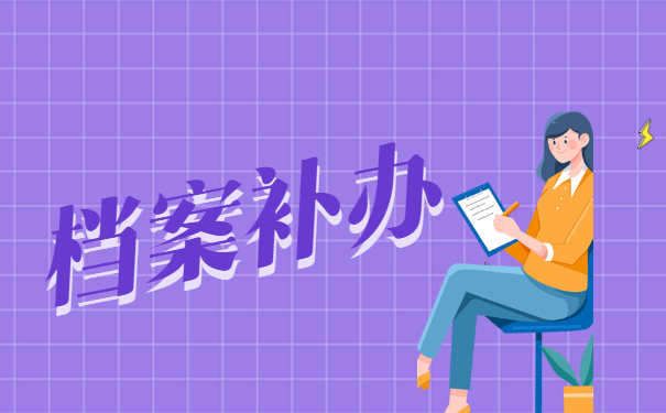 档案补办