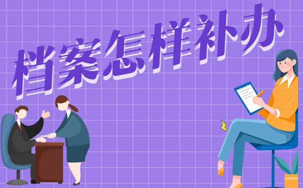 档案补办
