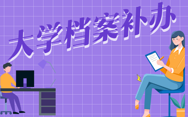档案补办