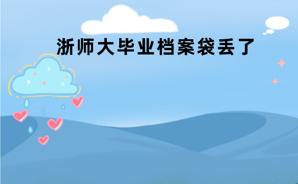 浙师大毕业档案丢失如何补