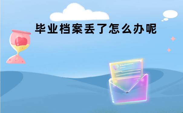 浙师大毕业档案丢失如何补