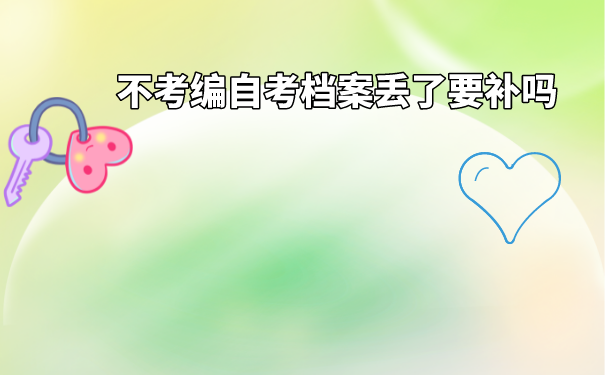 自考档案丢失如何补办