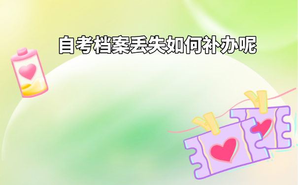 自考档案丢失就要补办