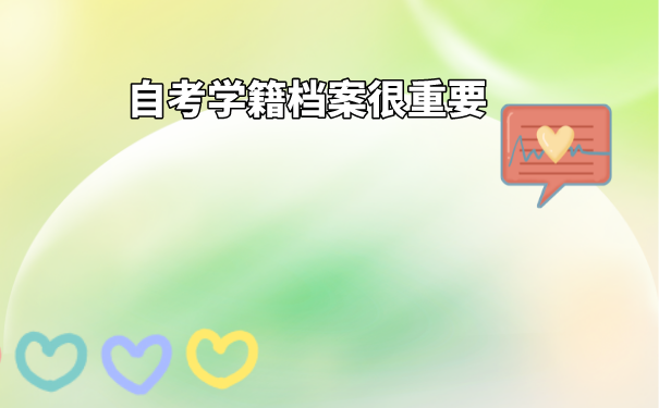 自考档案丢失就要补办