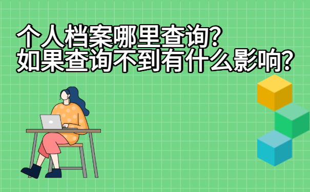 个人档案哪里查询？如果查询不到有什么影响？