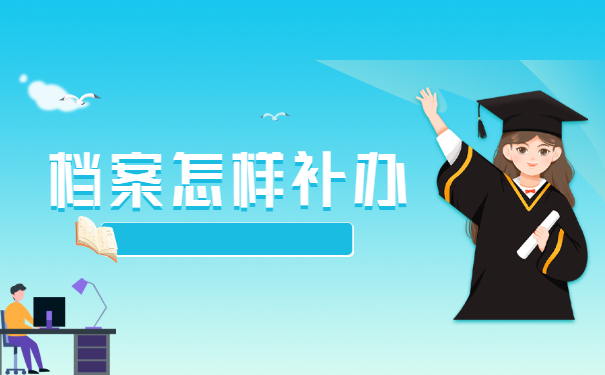 档案补办