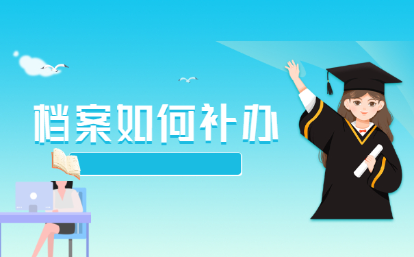 档案补办