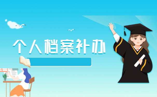 档案补办