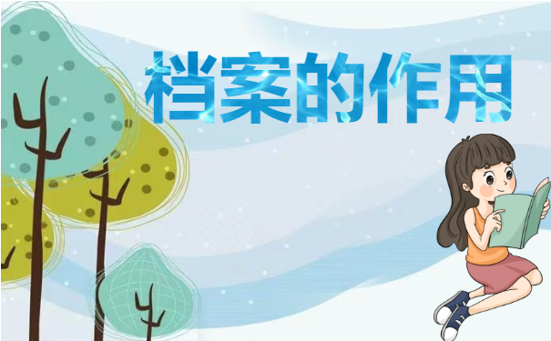 档案百科