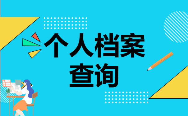 档案查询
