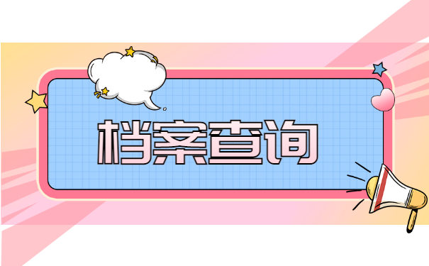 档案查询
