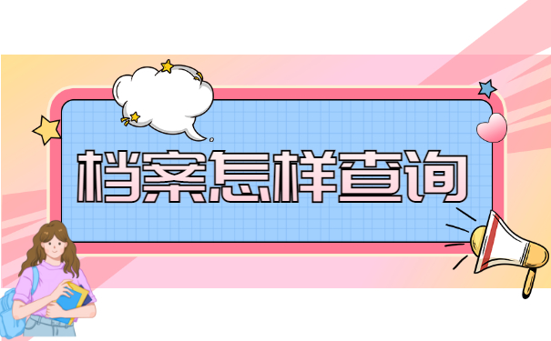 档案查询