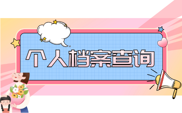 档案查询