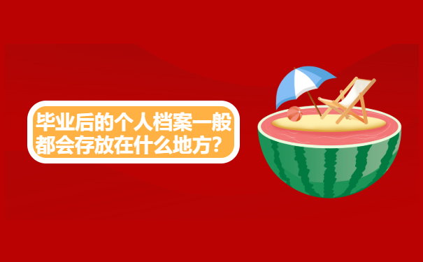 毕业后的个人档案一般都会存放在什么地方？