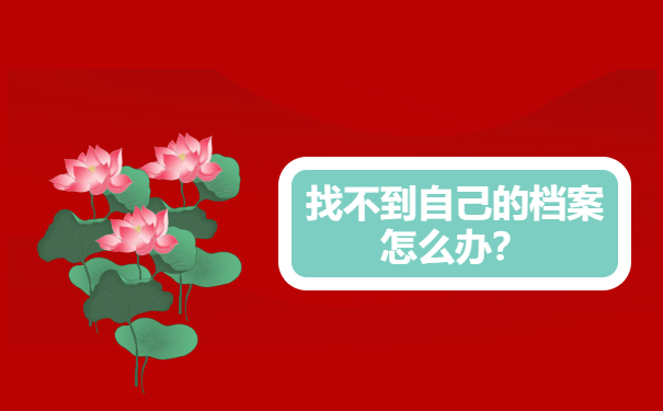 找不到自己的档案怎么办？