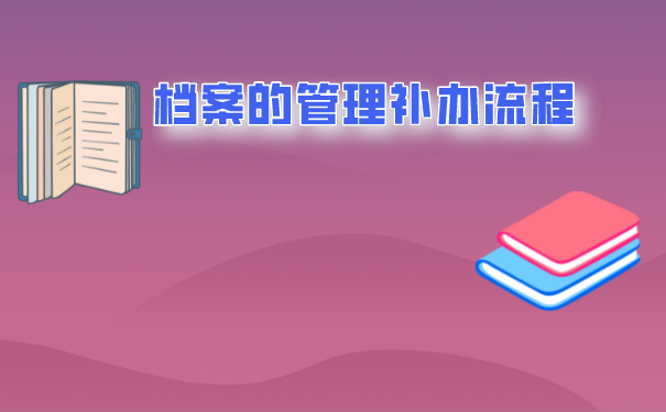 自考档案的管理补办流程