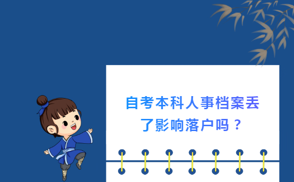 自考本科人事档案丢了影响落户吗