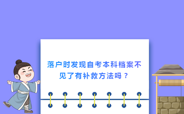 落户时发现自考本科档案袋不见了有没有补救方法呢