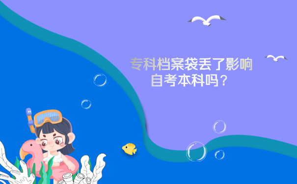 专科档案袋丢了影响自考本科吗