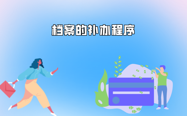 自考大专档案丢失如何补办